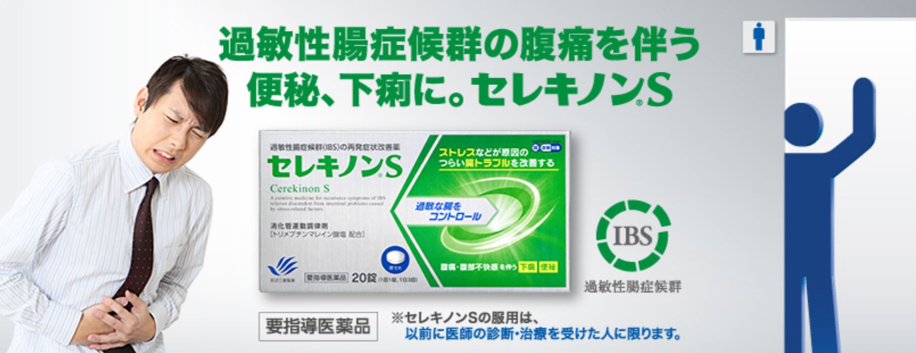 ことぶきや薬局【公式】 過敏性腸症候群（ＩＢＳ）治療薬セレキノンＳ販売中